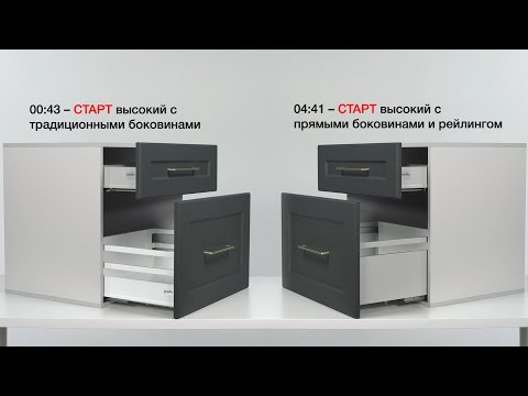 Видео: Система выдвижения СТАРТ от BOYARD: инструкция по установке высоких мебельных ящиков