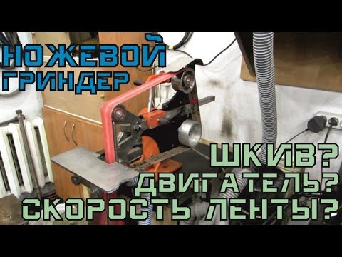 Видео: Ножевой ГРИНДЕР: скорость ленты, шкив, двигатель...