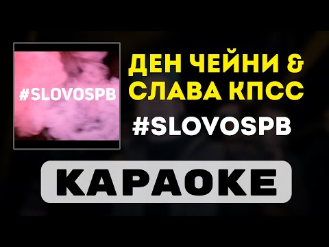 Видео: Слава КПСС & Ден Чейни - #SLOVOSPB | караоке | минус | инструментал