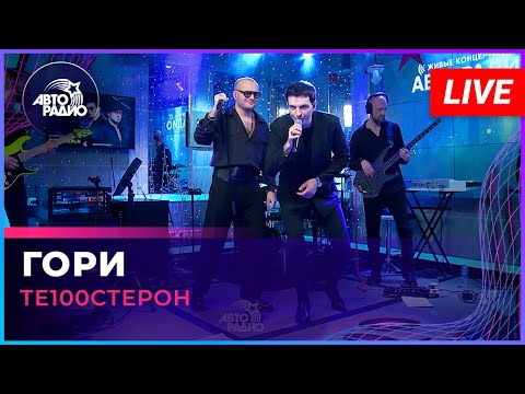 Видео: Те100стерон - Гори (LIVE @ Авторадио)