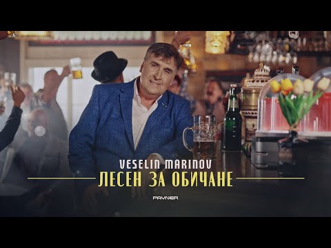 Видео: VESELIN MARINOV - LESEN ZA OBICHANE / Веселин Маринов - Лесен за обичане I Official video 2023