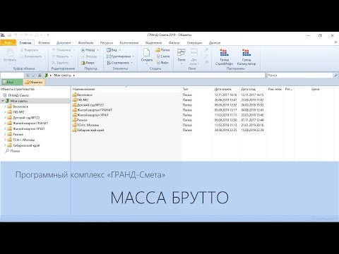 Видео: ГРАНД-Смета. Часть 24. Масса брутто