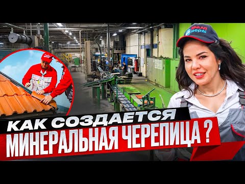 Видео: Обзор производства минеральной черепицы  BRAAS.Минеральная черепица.