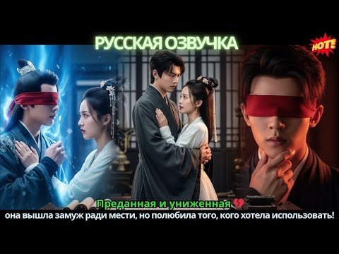 Видео: Преданная и униженная 💔 она вышла замуж ради мести, но полюбила того, кого хотела использовать!