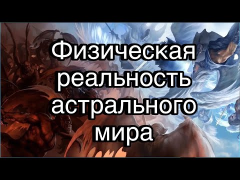 Видео: Физическая реальность астрального мира | астрал, сущности, магия