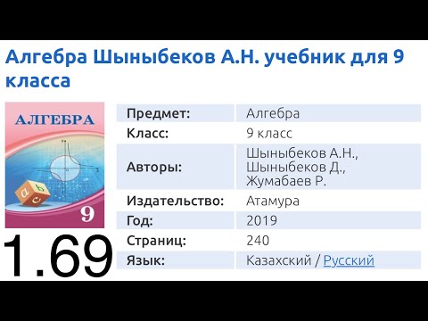Видео: 1.69 есеп 9 кл Алгебра Шыныбеков