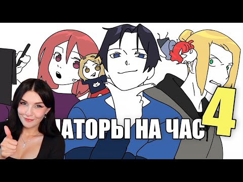 Видео: АНИМАТОРЫ НА ЧАС 4 (ДАДАДАДА) РЕАКЦИЯ НА РЕЙЗИ ( ReyZi_Chan )