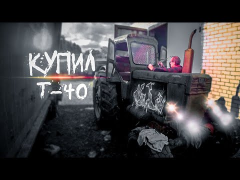 Видео: Купил трактор Т-40 для БЕЗДОРОЖЬЯ!!!