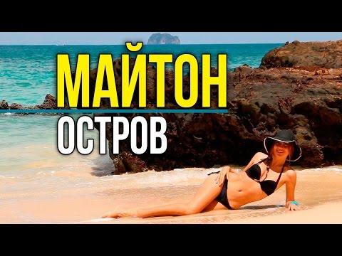 Видео: ОСТРОВ МАЙТОН НА ПХУКЕТ - КАК ОТДЫХАЮТ БОГАЧИ В ТАИЛАНДЕ ☼