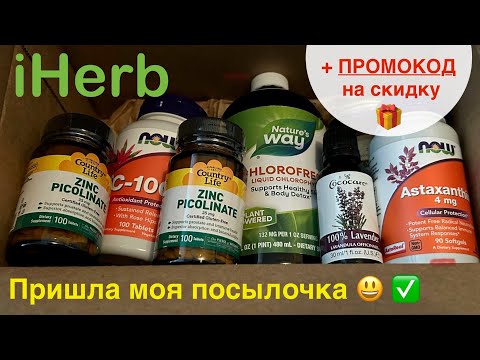Видео: Полезное с iHerb. 🌿 Что могу порекомендовать? Кратко о главном. ОБЗОР. Витамины. Масла.