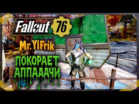 Видео: «Fallout 76 | Старт с нуля: боль, лут, смех и слезы»