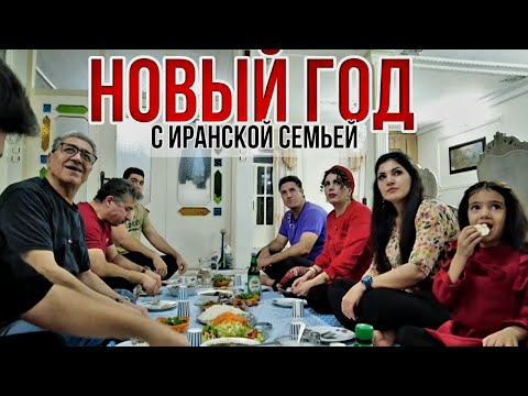 Видео: Новый год и Рождество в Иране