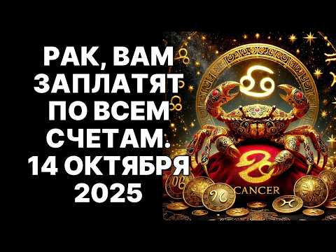 Видео: 🔴♋Раки, запомните эту дату! 💰14 октября 2025 Вселенная вернёт вам ВСЕ долги❗