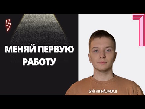 Видео: НЕ СИДИ ДОЛГО НА ПЕРВОЙ РАБОТЕ В IT