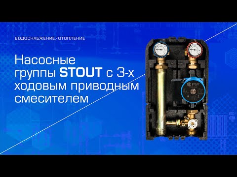 Видео: Насосные группы STOUT с 3 х ходовым приводным смесителем