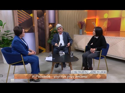 Видео: И. Раззаков - улуттун улуу инсаны // БАШАТ