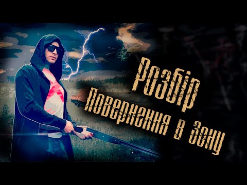 Видео: Возвращение в Зону ДЕТАЛЬНЫЙ РАЗБОР