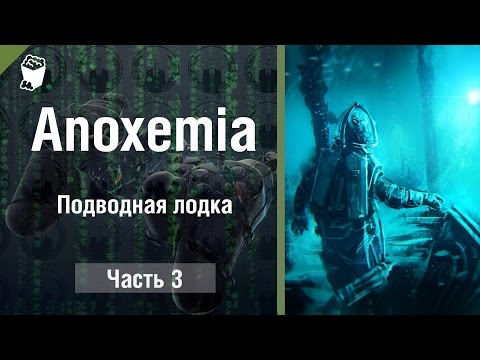 Видео: Anoxemia прохождение #3, Подводная лодка