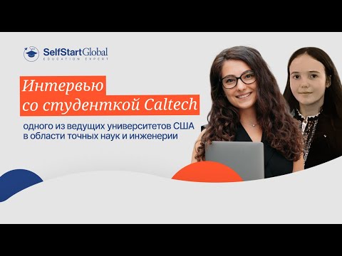 Видео: Интервью со студенткой Caltech одного из ведущих университетов США в области точных наук и инженерии