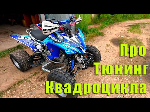 Видео: Тюнинг квадроцикла Pantera nc250 Tuning Yamaha Raptor 250