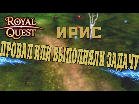 Видео: 💎Royal Quest - РАДИ ИНТЕРЕСА/ИРИС/Сможем поднять 500.000 голды (за час)?