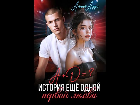 Видео: Буктрейлер к роману «А+Д =? История еще одной первой любви» Агния Арро