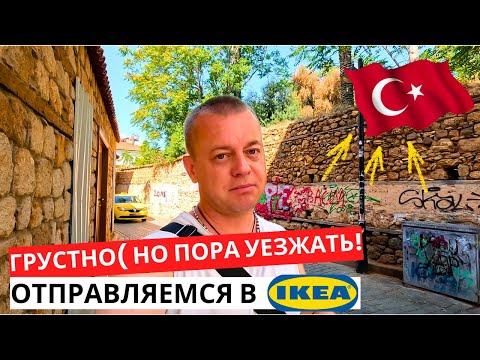 Видео: ПОРА УЕЗЖАТЬ! Отправляемся в ИКЕЮ! ЦЕНА просто КОСМОС! ТУРЦИЯ сейчас!