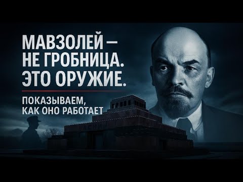 Видео: Что на самом деле скрывает саркофаг Ленина?