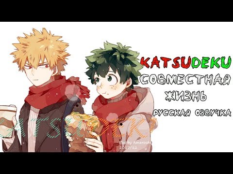 Видео: Совместная жизнь [KATSUDEKU] Русская озвучка додзинси. WITH ASRIEL