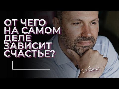 Видео: От чего на самом деле зависит счастье? Как разбогатеть / как встретить любовь / как не грустить