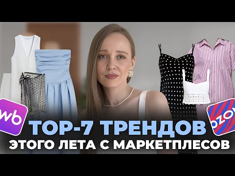 Видео: ЧТО НОСИТЬ ЛЕТОМ 2025? ГОРЯЧИЕ ТРЕНДЫ ЛЕТА НА WILDBERRIES И OZON
