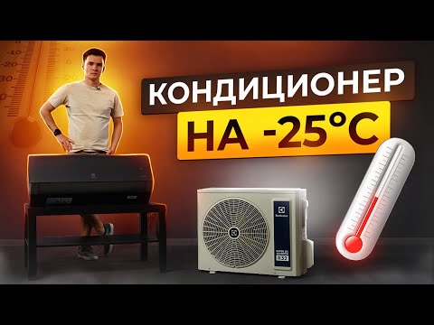 Видео: Тепловой насос Electrolux Enterprise. Греет до -25ºC. Тепловой насос Электролюкс.