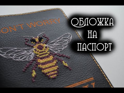Видео: Обложка на паспорт с местом под вышивку