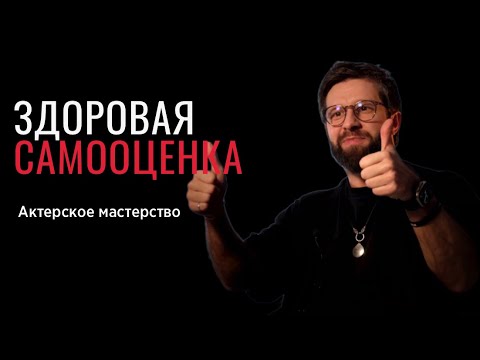 Видео: Здоровая самооценка - Актерское мастерство