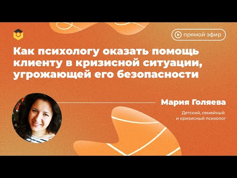 Видео: Как психологу оказать помощь клиенту в кризисной ситуации? | Psychodemia