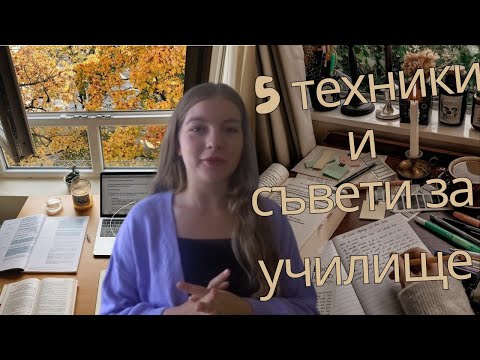 Видео: 5 техники за ефективно учене + полезни съвети | Как да бъдем по-добри ученици? По-добри оценки