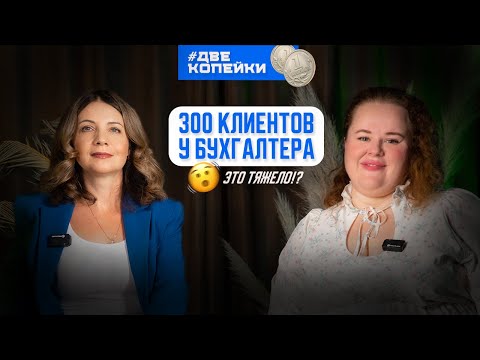 Видео: Наталья Гуляева. 300 клиентов на сопровождении? Просто или тяжело?