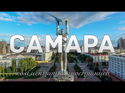 Видео: Самара | Комментарии иностранцев