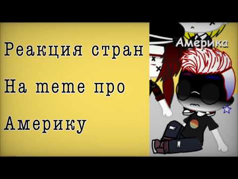 Видео: {Реакция стран на meme про Америку} Ч.О