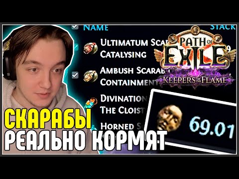 Видео: ФАРМ СКАРАБОВ ПРОДОЛЖАЕТ УДИВЛЯТЬ · Нарезка стрима ·  Path of Exile 3.27 Keepers of the Flame