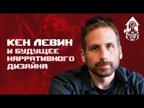 Видео: Будущее сторителлинга и нарративного дизайна — с Кеном Левином (подкаст The House of The Dev S1E4)