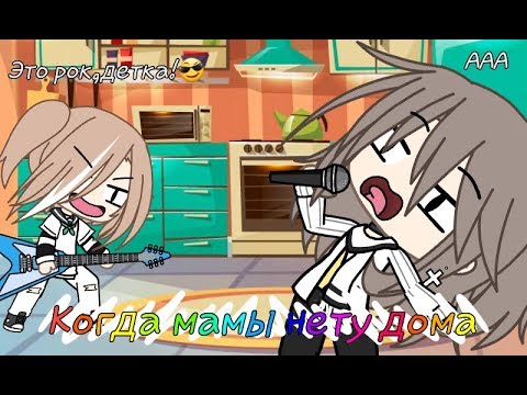 Видео: Когда мамы нету дома |Мини-фильм| |Прикол|
