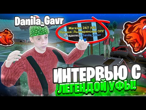 Видео: 😱ЕГО ЗНАЕТ ВЕСЬ СЕРВЕР! ИНТЕРВЬЮ С ЛИДЕРОМ ЛУЧШЕЙ СЕМЬИ НА БЛЕК РАША //BLACK RUSSIA//