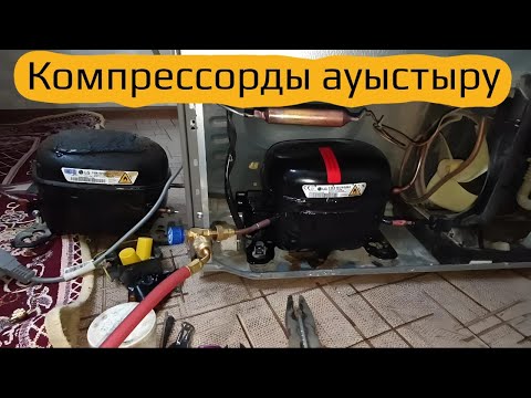 Видео: КОМПРЕССОРДЫ АУЫСТЫРУ | ҚЫСТА ДА ЗАКАЗ ЖЕТКІЛІКТІ #компрессордыауыстыру