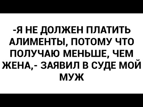 Видео: -Я не должен платить алименты, потому что получаю меньше, чем жена,- заявил в суде мой муж
