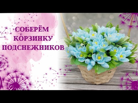 Видео: Обалденные подснежники легко, просто, быстро от мылотеки.Залью формы и соберу корзинку. мыловарение.