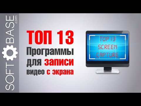 Видео: ТОП-13. Программы для записи (снятия) видео с экрана