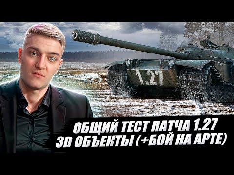 Видео: КОРБЕН ТЕСТИРУЕТ: ОБЩИЙ ТЕСТ ПАТЧА 1.27 ● 3D ОБЪЕКТЫ ● СЛУЧАЙНЫЕ СОБЫТИЯ ● + БОЙ НА АРТЕ 🔥