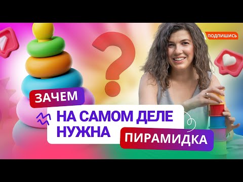 Видео: Как запустить речь ребенка с помощью пирамидки и сортера