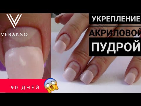 Видео: Укрепление ногтей акриловой пудрой.  90 дней без маникюра, что творит клиент с ногтями?